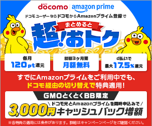 GMOとくとくBB ドコモ光のキャンペーン